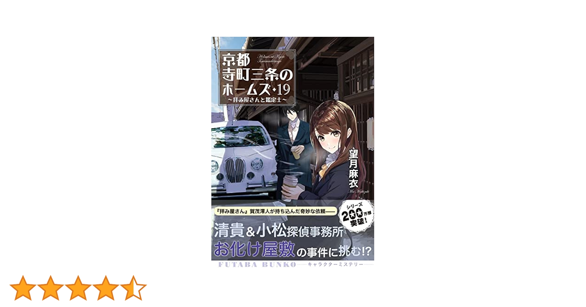 Amazon.co.jp: 京都寺町三条のホームズ(19)-拝み屋さんと鑑定士